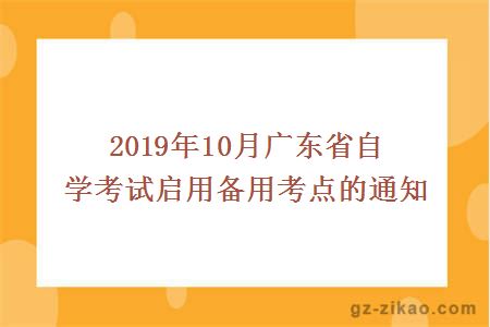 2019年10月廣東省自學(xué)考試啟用備用考點(diǎn)的通知