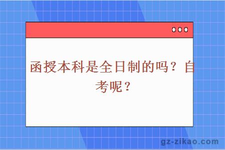 函授本科是全日制的嗎？自考呢