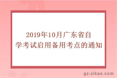 2019年10月廣東省自學(xué)考試啟用備用考點(diǎn)的通知