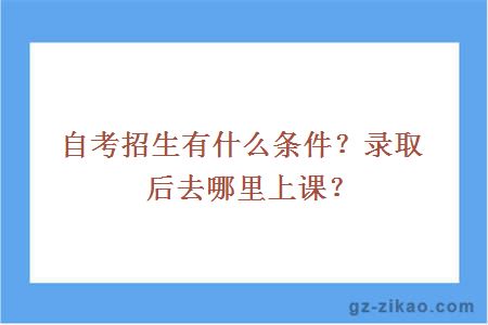 自考招生有什么條件