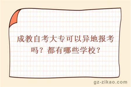 成教自考大專(zhuān)可以異地報考嗎