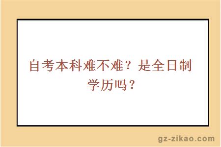 的自考本科難不難