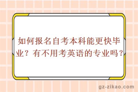 如何報名自考本科能更快畢業(yè)