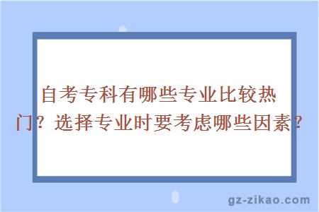 自考專(zhuān)科有哪些專(zhuān)業(yè)比較熱門(mén)？選擇專(zhuān)業(yè)時(shí)要考慮哪些因素？