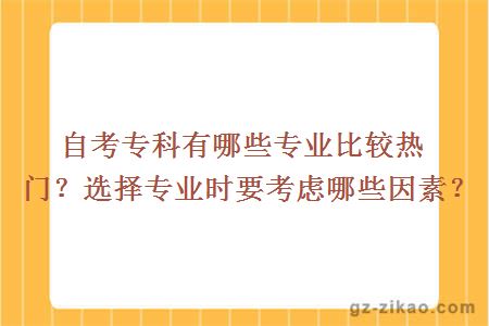 自考專(zhuān)科有哪些專(zhuān)業(yè)比較熱門(mén)
