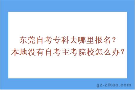 東莞自考專(zhuān)科去哪里報名