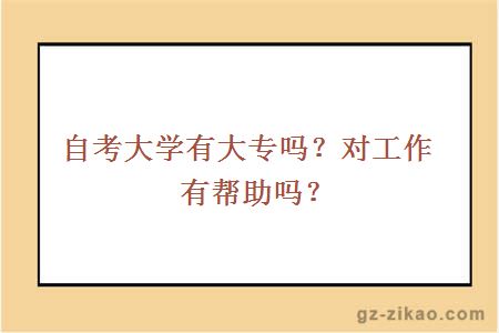 自考有大專(zhuān)嗎