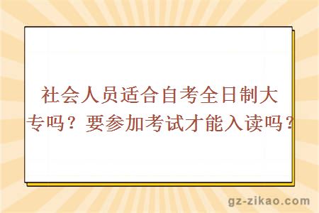 社會(huì )人員適合自考全日制大專(zhuān)嗎