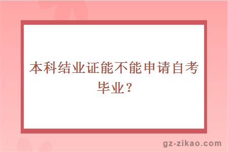 本科結業(yè)證能不能申請自考畢業(yè)
