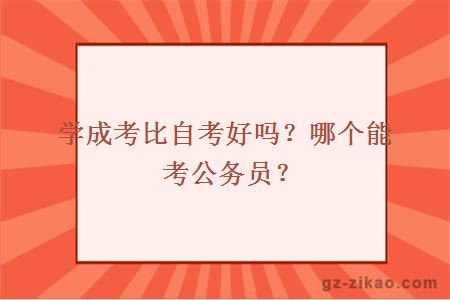 廣州成考比自考好嗎