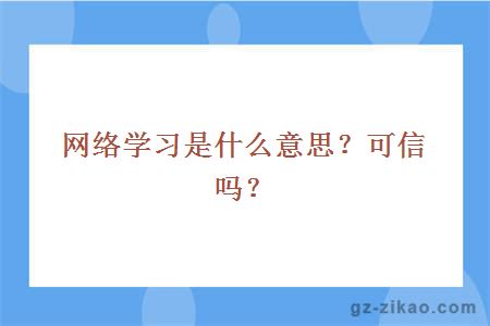 網(wǎng)絡(luò )學(xué)習是什么意思