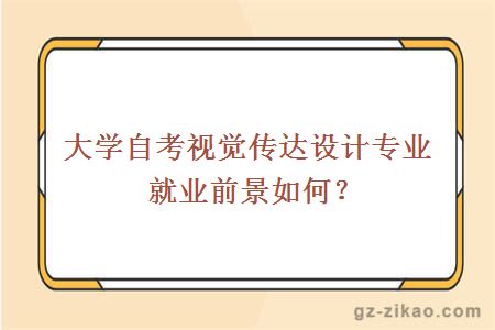 自考視覺(jué)傳達設計專(zhuān)業(yè)就業(yè)前景如何