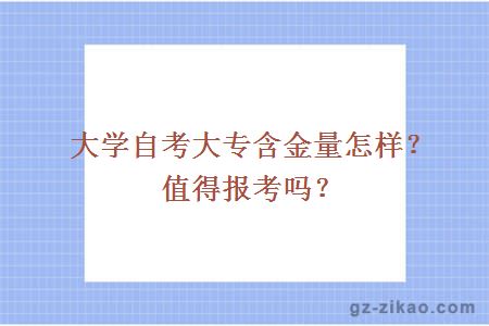 汕頭的大學(xué)自考大專(zhuān)含金量怎樣