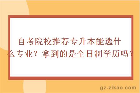自考院校推薦專(zhuān)升本能選什么專(zhuān)業(yè)