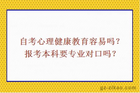自考心理健康教育容易嗎