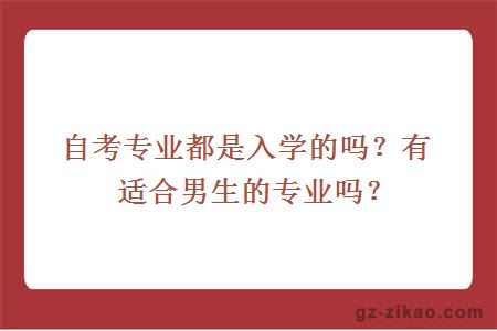 大學(xué)自考專(zhuān)業(yè)
