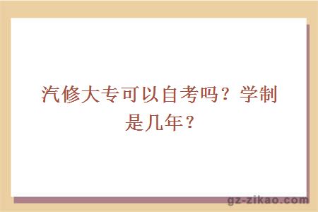 汽修大專(zhuān)可以自考嗎