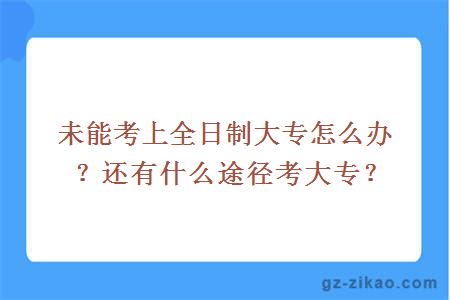 未能考上全日制大專(zhuān)怎么辦