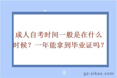 成人自考時(shí)間一般是在什么時(shí)候？一年能拿到畢業(yè)證嗎？