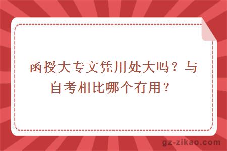 函授大專(zhuān)文憑用處大嗎