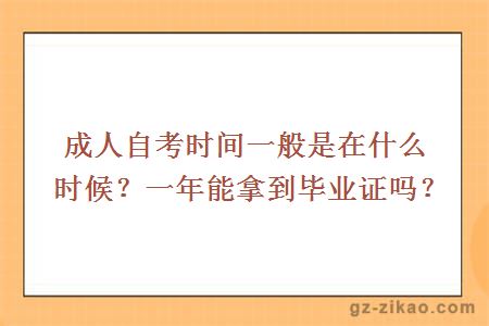 成人自考時(shí)間一般是在什么時(shí)候