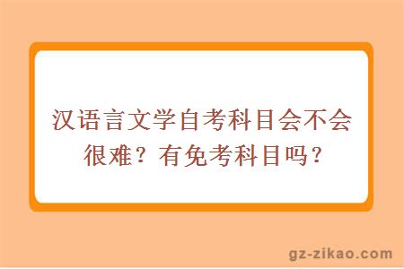 漢語(yǔ)言文學(xué)自考科目會(huì )不會(huì )很難？有免考科目嗎？