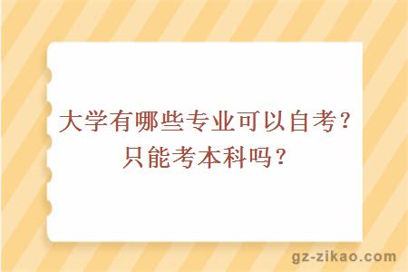 有哪些專(zhuān)業(yè)可以自考