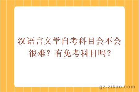 漢語(yǔ)言文學(xué)自考科目會(huì )不會(huì )很難