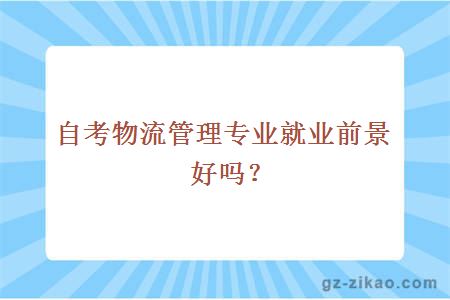 自考物流管理專(zhuān)業(yè)能報什么學(xué)校