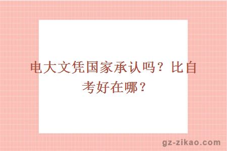 電大文憑國家承認嗎？比自考好在哪？