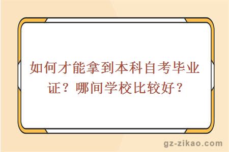 如何才能拿到本科自考畢業(yè)證？哪間學(xué)校比較好？