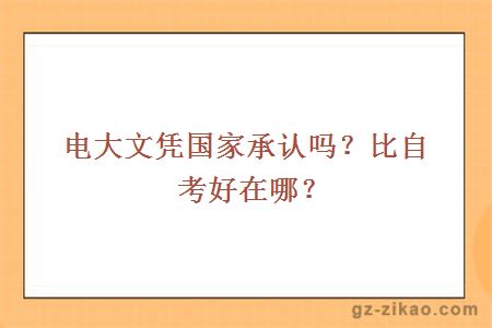 電大文憑國家承認嗎