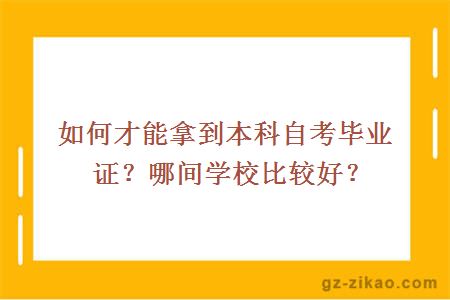 如何才能拿到本科自考畢業(yè)證
