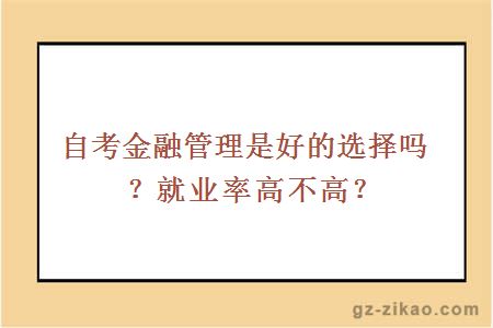 自考金融管理是好的選擇嗎