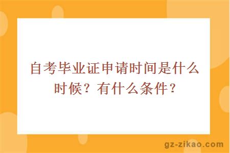 自考畢業(yè)證申請時(shí)間是什么時(shí)候？有什么條件？