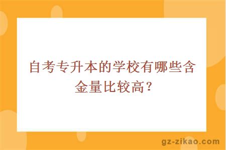 自考專(zhuān)升本的學(xué)校有哪些含金量比較高