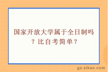 國家開(kāi)放大學(xué)屬于全日制嗎？比自考簡(jiǎn)單？