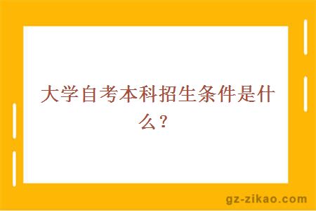 自考本科招生條件是什么