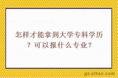 怎樣才能拿到大學(xué)專(zhuān)科學(xué)歷