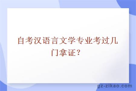 自考漢語(yǔ)言文學(xué)專(zhuān)業(yè)考過(guò)幾門(mén)拿證？