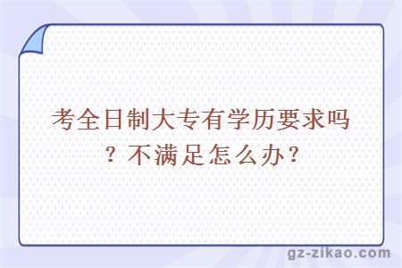 考全日制大專(zhuān)有學(xué)歷要求嗎