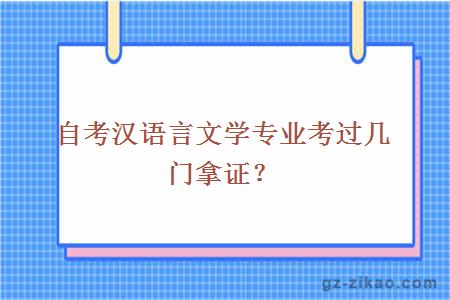 自考漢語(yǔ)言文學(xué)專(zhuān)業(yè)考過(guò)幾門(mén)拿證