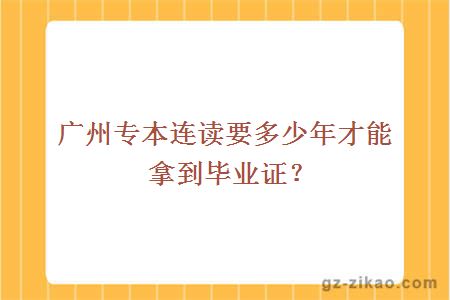 廣州專(zhuān)本連讀要多少年才能拿到畢業(yè)證？