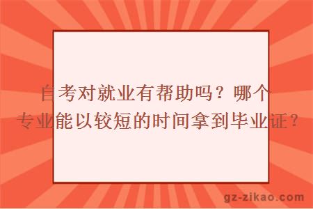 自考對就業(yè)有幫助嗎