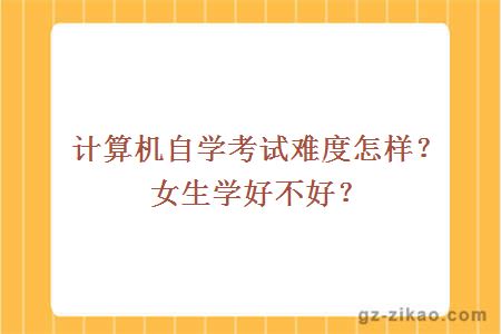 計算機自學(xué)考試難度怎樣
