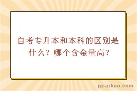 自考專(zhuān)升本和本科的區別是什么