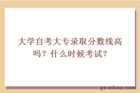 自考大專(zhuān)錄取分數線(xiàn)高嗎