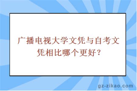 廣播電視大學(xué)文憑與自考文憑相比哪個(gè)更好？