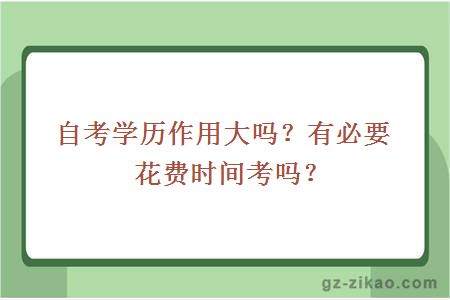自考學(xué)歷作用大嗎？有必要花費時(shí)間考嗎？
