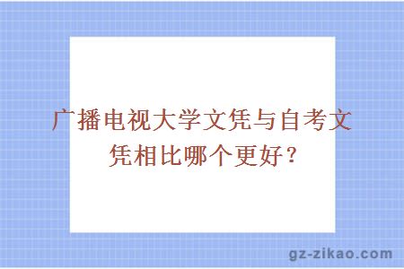 廣播電視大學(xué)文憑與自考文憑相比哪個(gè)更好